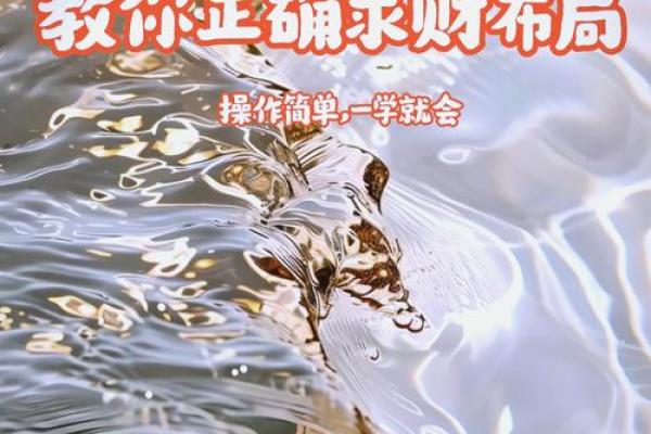 风水招财秘诀：如何利用风水提升财运并发朋友圈吸引财富