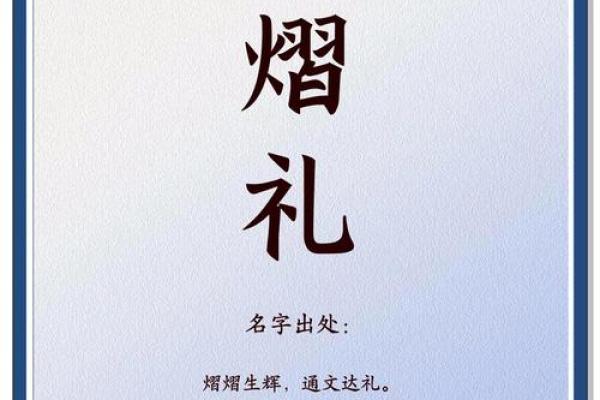 耀字如何赋予名字独特的光辉