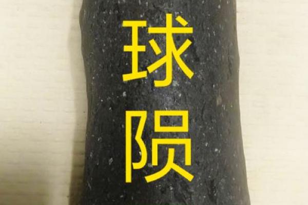 风水秘宝：陨石如何助力财运亨通