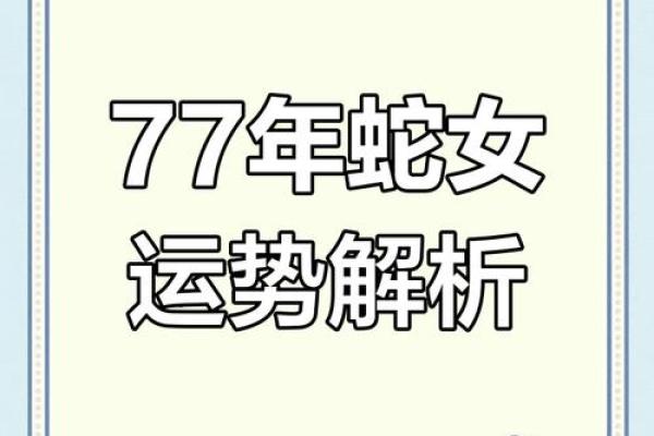 命运与生肖：属蛇人的命理分析与运势趋势