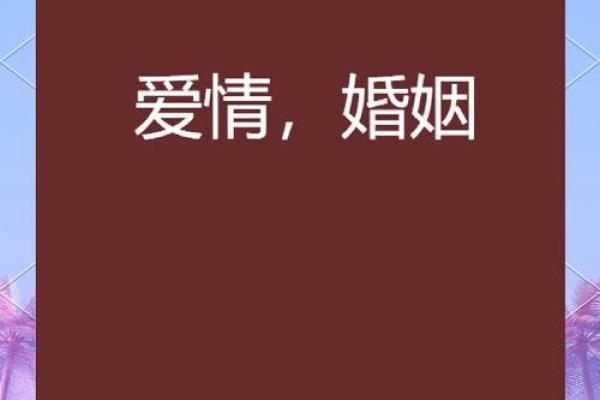 命硬的人婚姻：命运与爱情的碰撞