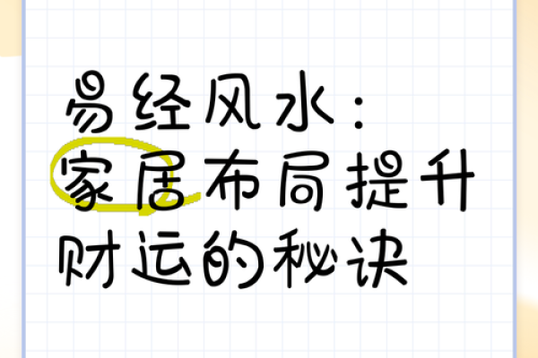 明光招财风水布局助力财运提升的方法