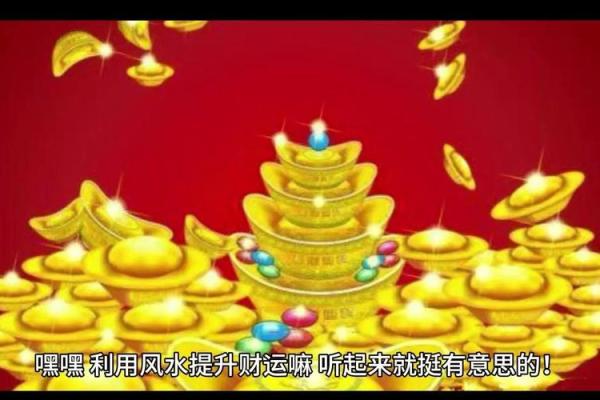 明光招财风水布局助力财运提升的方法