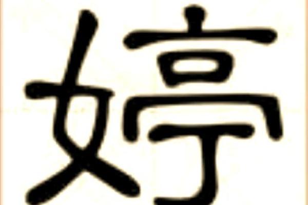 如何为宝宝取个既优雅又有意义的婷字名字
