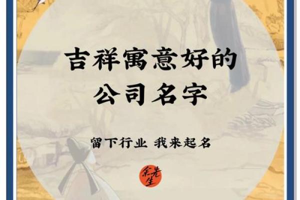 吉祥公司起名网助您轻松打造企业独特品牌名称