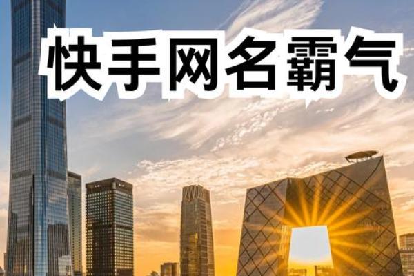 四字名字展现无敌气场