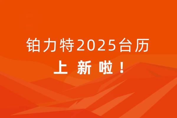 2015年独家万年历：预见未来，把握机遇