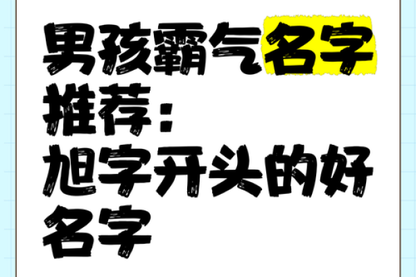 旭字公司在起公司名名称带中的旭应用字与的意义创解析意