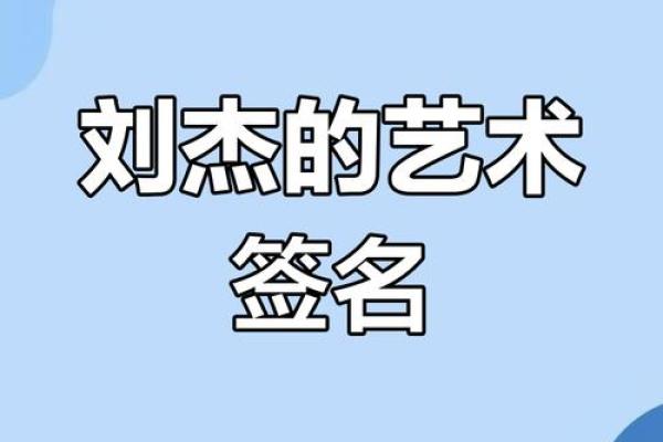如何通过杰字打造独特的名字魅力