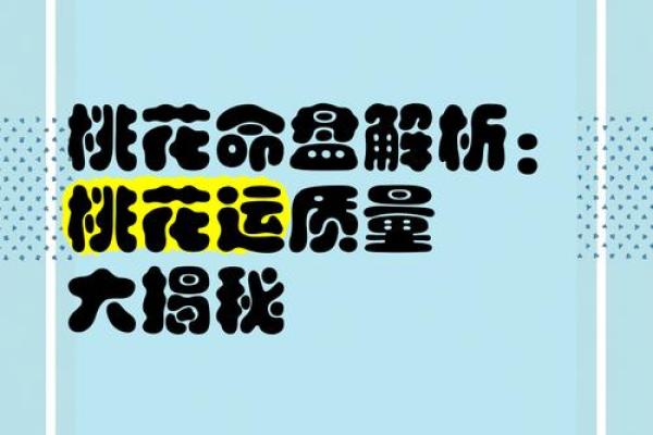 命理中的桃花运象征与解析
