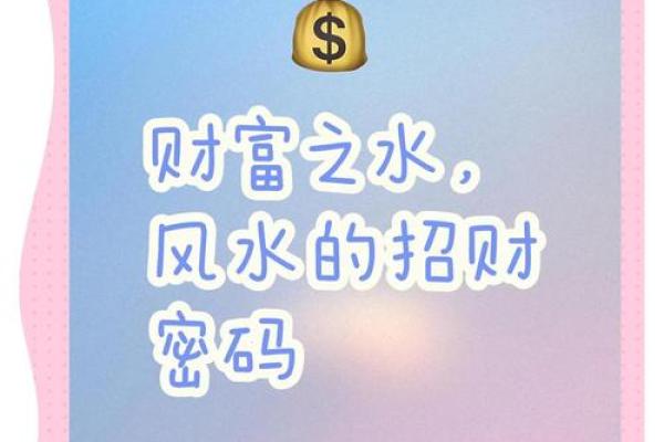 掌握招财聚宝风水秘诀，财富源源不断