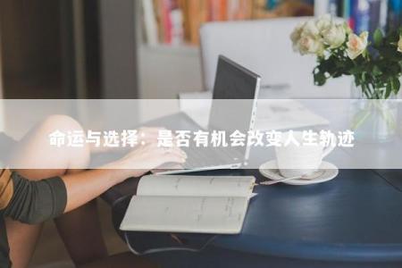 命运与选择：是否有机会改变人生轨迹
