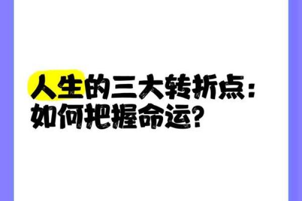 十年生辰八字解析：你命运的关键转折点在何时？