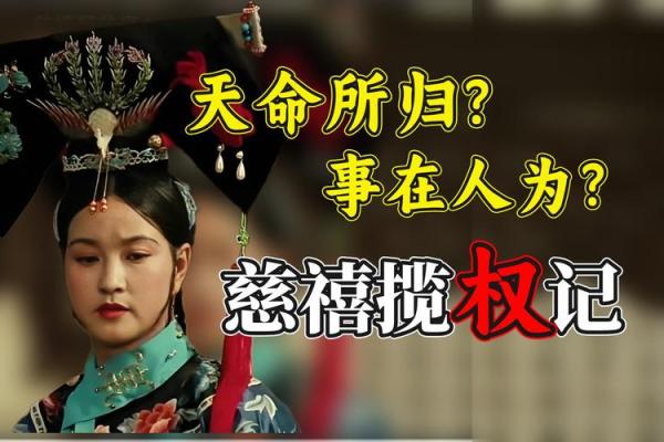 慈禧八字揭秘：揭开历史背后的命运密码