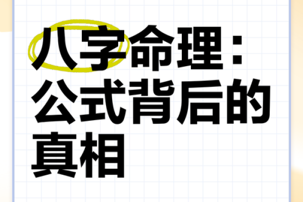 算八字准不准？揭秘八字命理的真相与误区