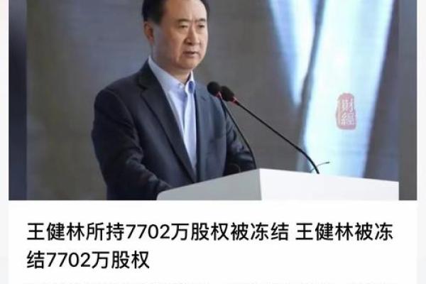 探究王健林八字，揭示他背后的成功秘诀