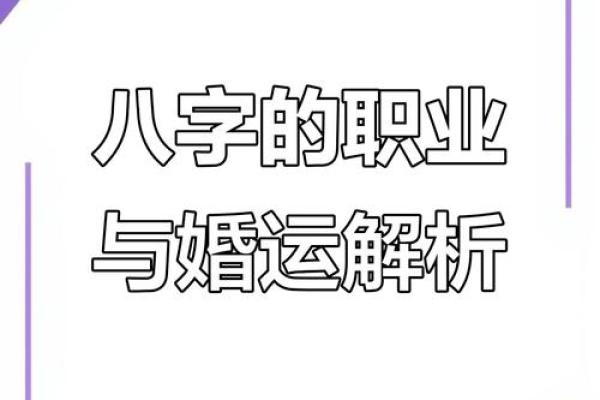 如何通过批八字看婚姻运势，早知结果避免婚姻危机