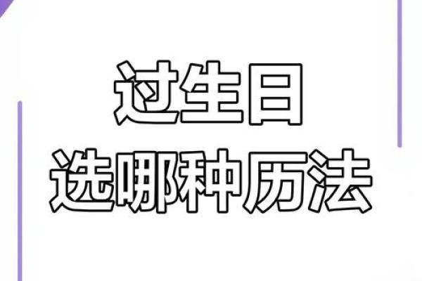 生日庆祝究竟选农历还是阳历？你真的知道吗