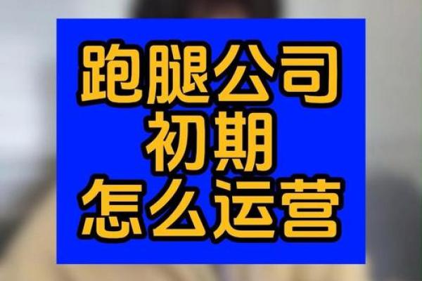 跑腿公司命名技巧：打造品牌的第一步