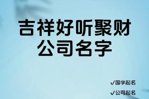 选择吉祥字为投资公司命名的秘诀与技巧