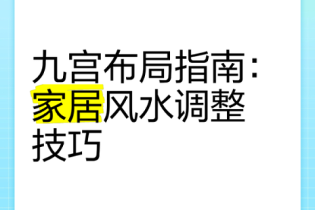 最有效的家居风水布局方法提升家庭运势
