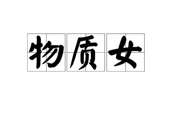 本命年鼠女如何提高自己的决策能力