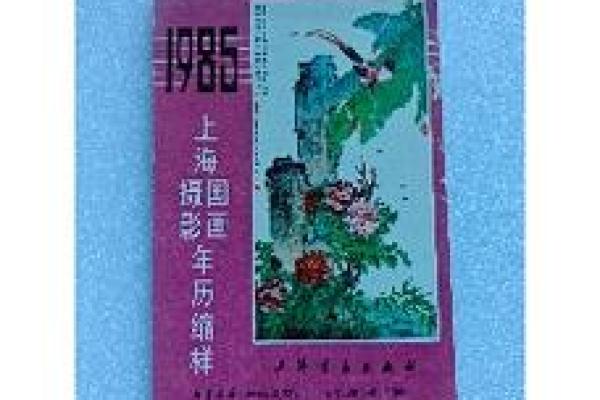 1985年历：穿越时光的记忆宝典