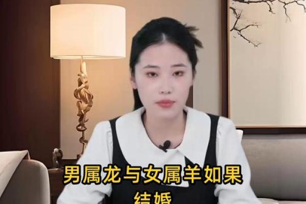 男属龙女属羊婚配是否和谐分析