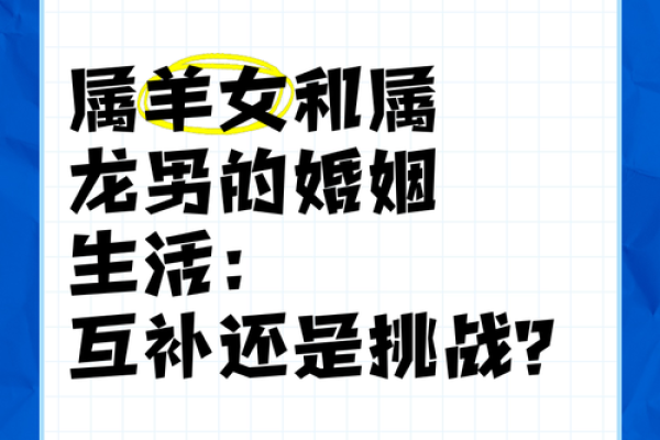 男属龙女属羊婚配是否和谐分析