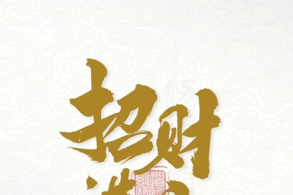 招财风水图片的最佳选择助你财运亨通