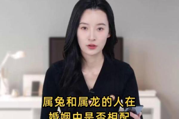 属龙女性与属兔男性的婚姻运势解读