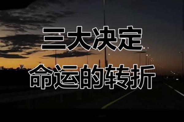 命运的转折点：这一年改变了许多人的一生