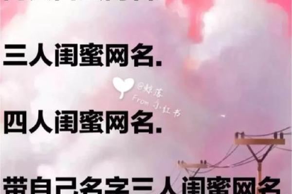 为闺蜜取个既好听又有意义的名字