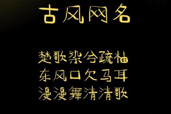 选择一个独具韵味的古风名字，传承经典