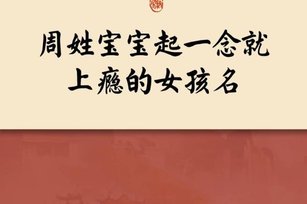 给姓周宝宝起个有韵味的名字，你必须知道这些