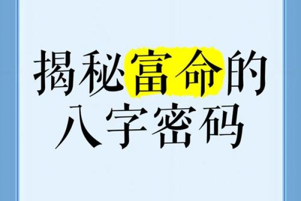 掌握名字与八字的奥秘，助你开启财富与幸福的大门