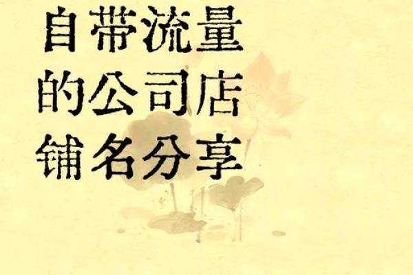 如何为公司起一个具有吸引力的关键字名称