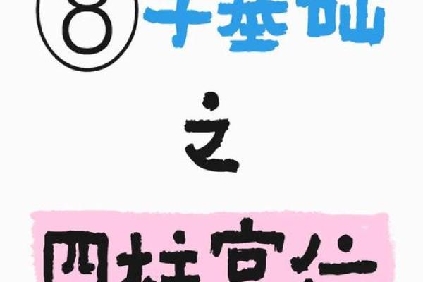 八字解析：如何影响你的一生运势