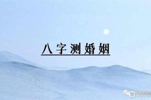 八字与离婚的关系分析：如何通过八字预测婚姻走向
