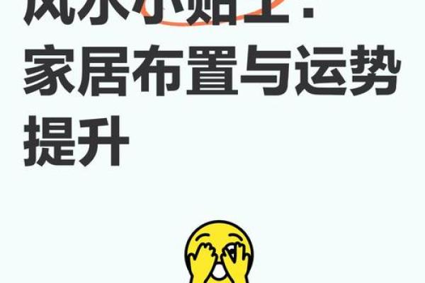 威海家居风水测量：提升家庭运势的秘诀