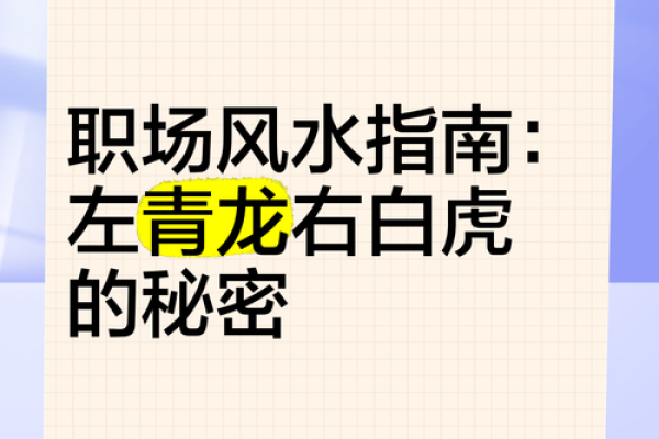 阴宅风水揭秘：为什么白虎比青龙长对风水有重要影响