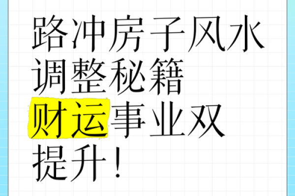 如何通过风水布局提升财运和招财运势