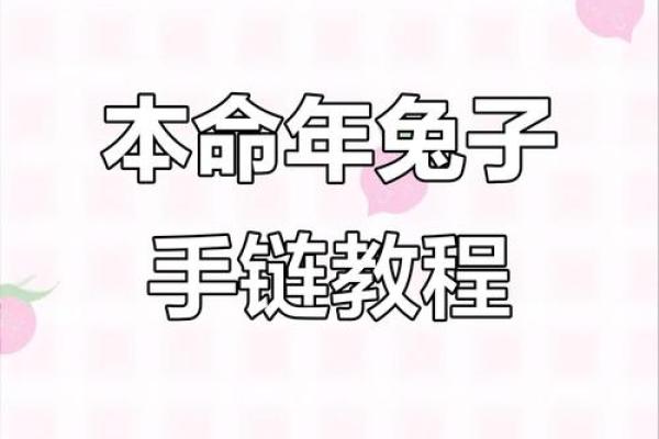 本命年兔女应该注意的五大事项