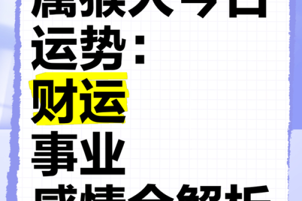 今日运程揭秘：属猴者的财运与感情运势