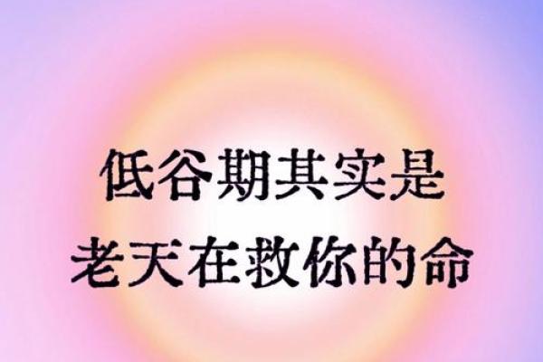 命里不和的深层含义与生活中的表现