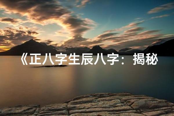 了解周公算命生辰八字免费服务，探索你的命运密码