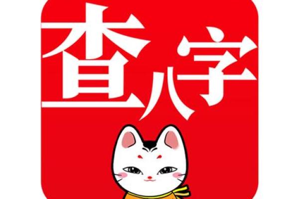 如何选择靠谱的免费批八字软件，快速了解命运