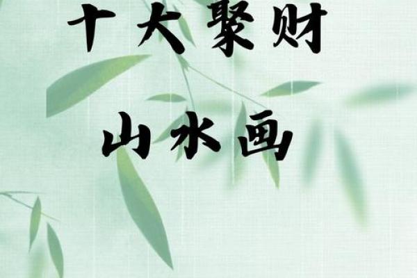 招财进宝风水画助力财运提升的秘密揭秘