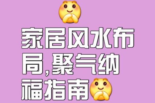 家居风水布局指南与避邪技巧解析