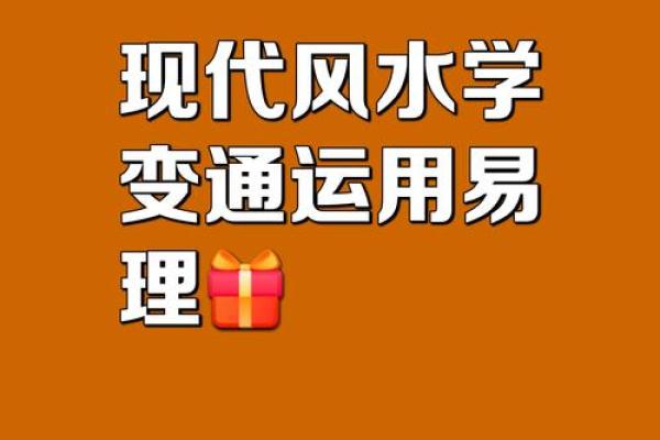 探讨中国风水的起源与现代应用